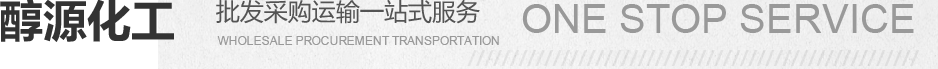醇源化批發采購運輸一站式服務工