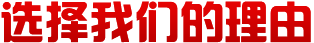 選擇我們的理由